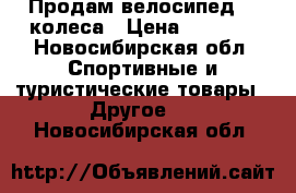 Продам велосипед 20 колеса › Цена ­ 3 799 - Новосибирская обл. Спортивные и туристические товары » Другое   . Новосибирская обл.